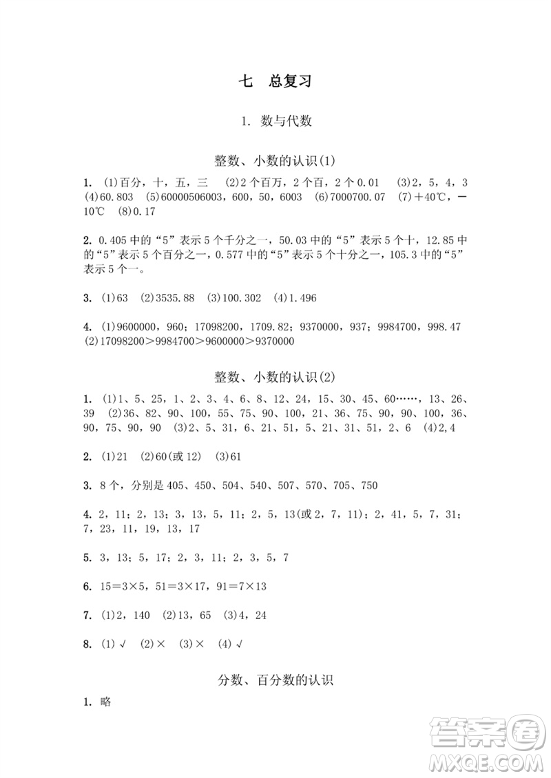 江蘇鳳凰教育出版社2023數學補充習題六年級下冊蘇教版參考答案