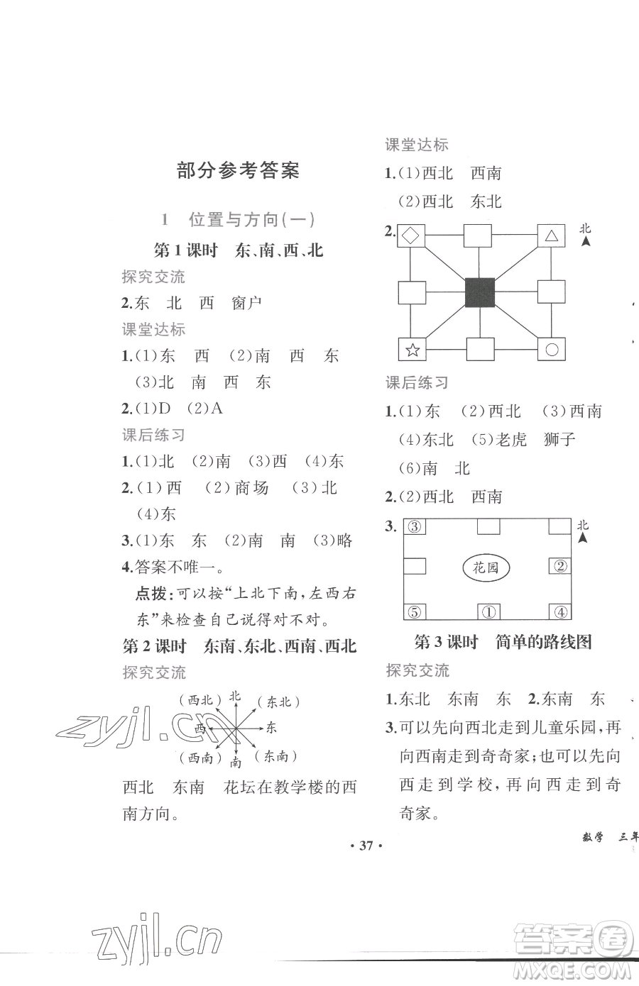 人民教育出版社2023勝券在握同步解析與測評課堂鞏固練習三年級下冊數(shù)學人教版重慶專版參考答案