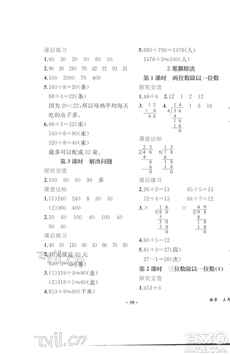 人民教育出版社2023勝券在握同步解析與測評課堂鞏固練習三年級下冊數(shù)學人教版重慶專版參考答案