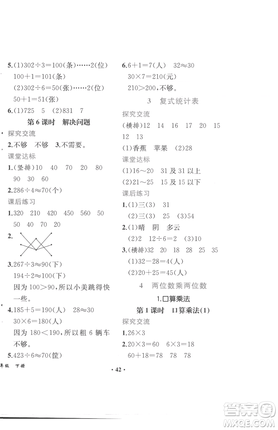 人民教育出版社2023勝券在握同步解析與測評課堂鞏固練習三年級下冊數(shù)學人教版重慶專版參考答案