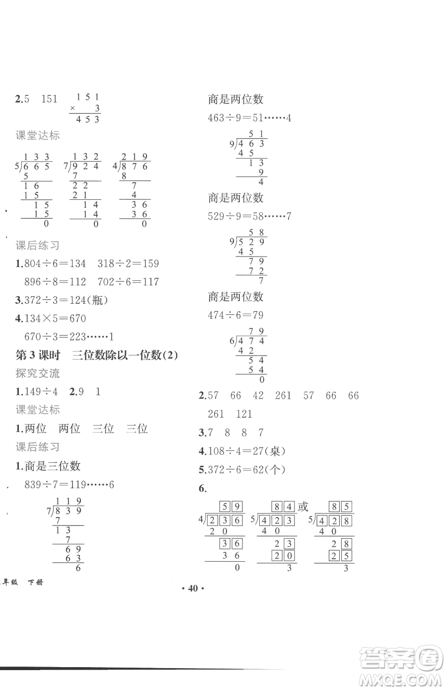 人民教育出版社2023勝券在握同步解析與測評課堂鞏固練習三年級下冊數(shù)學人教版重慶專版參考答案