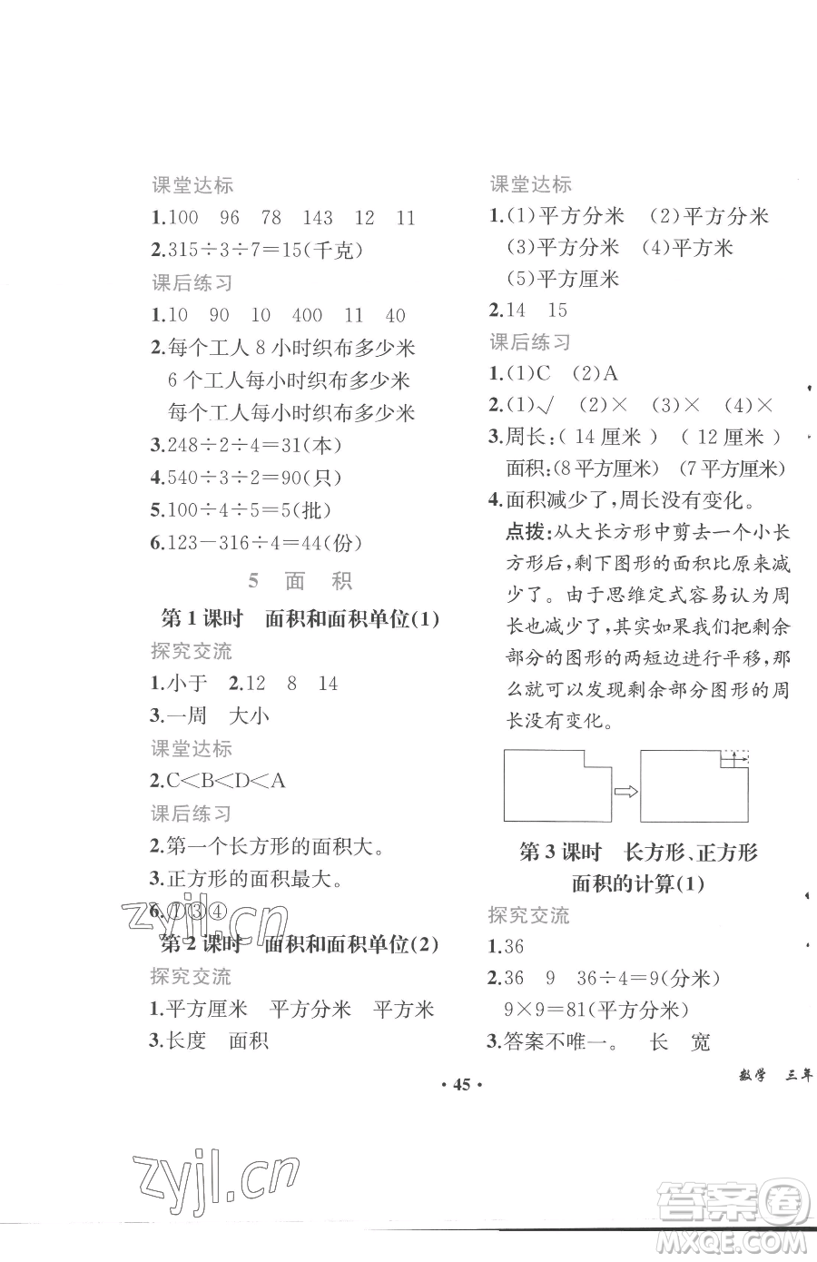 人民教育出版社2023勝券在握同步解析與測評課堂鞏固練習三年級下冊數(shù)學人教版重慶專版參考答案