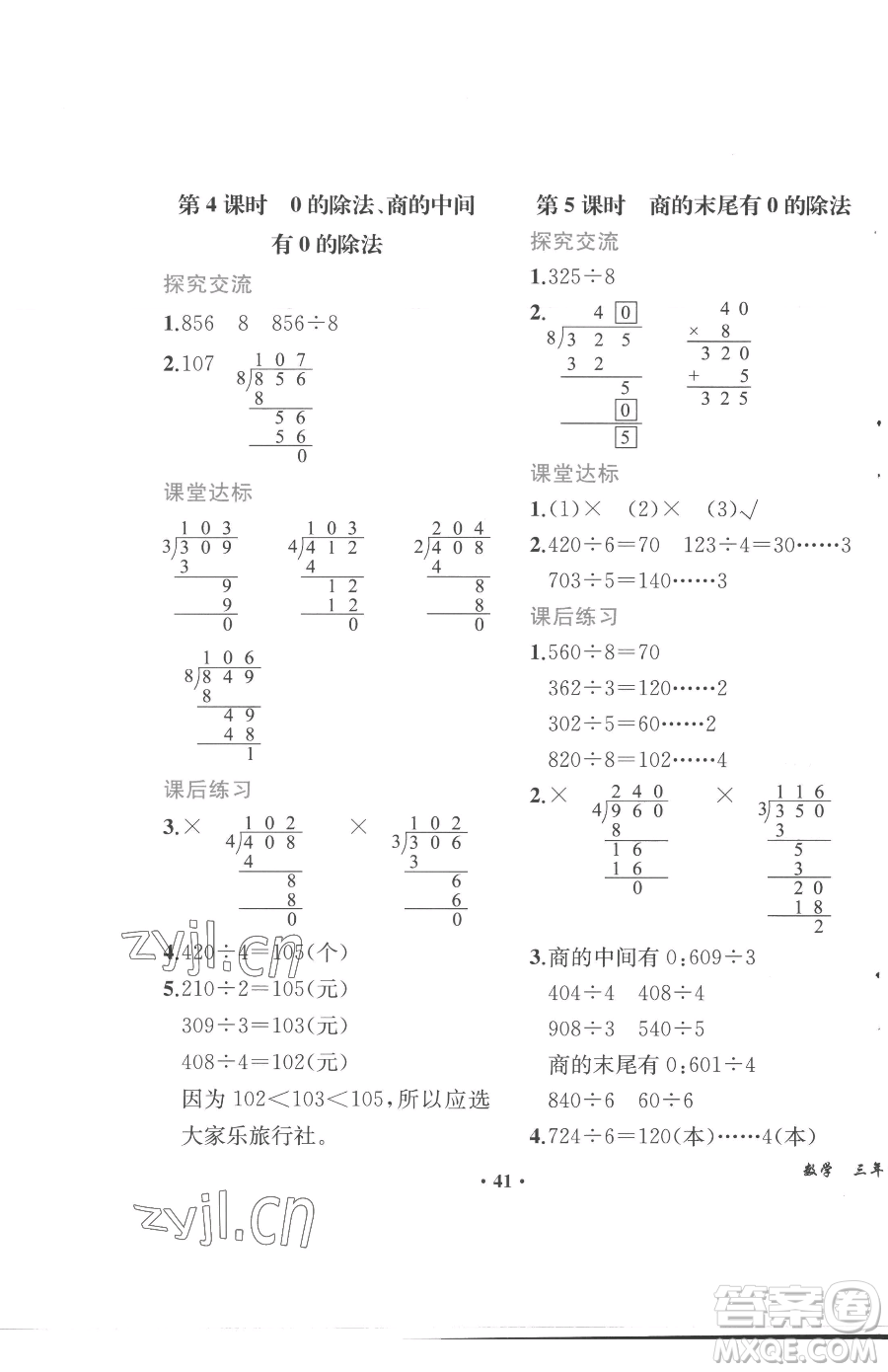 人民教育出版社2023勝券在握同步解析與測評課堂鞏固練習三年級下冊數(shù)學人教版重慶專版參考答案