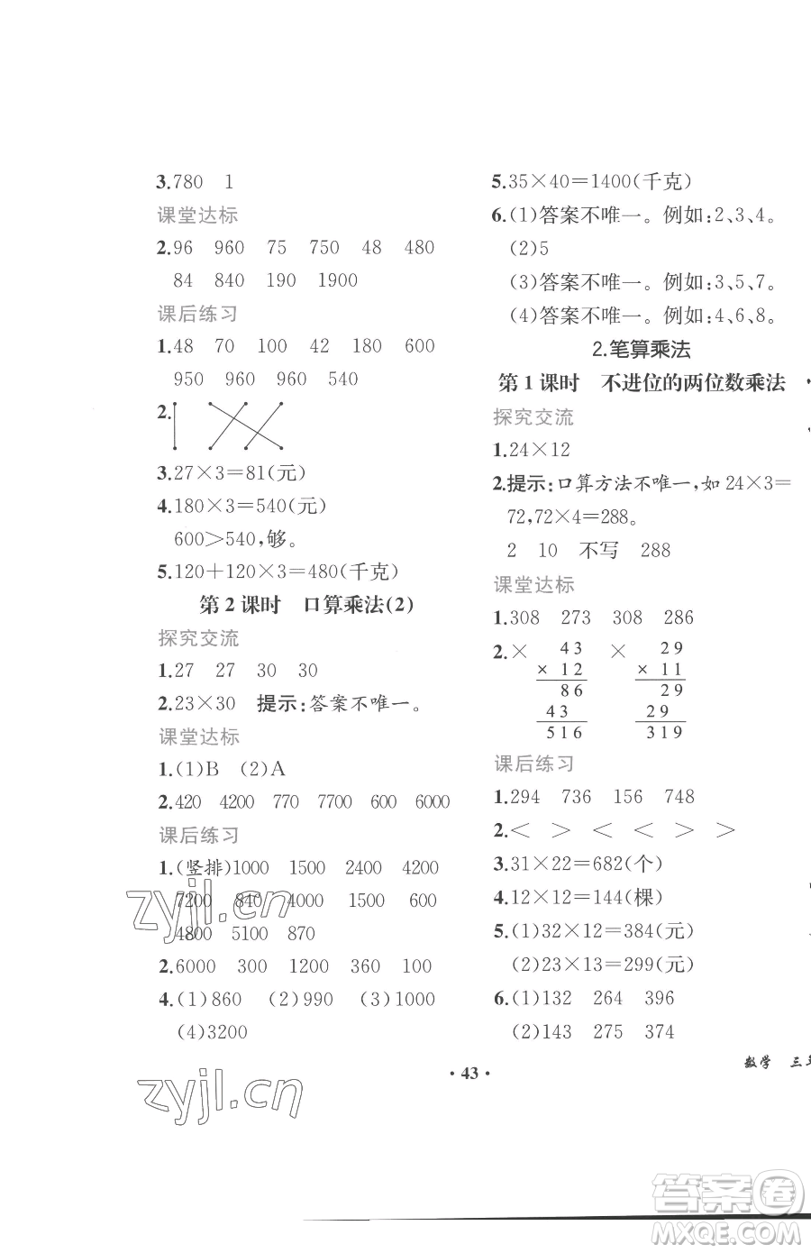 人民教育出版社2023勝券在握同步解析與測評課堂鞏固練習三年級下冊數(shù)學人教版重慶專版參考答案