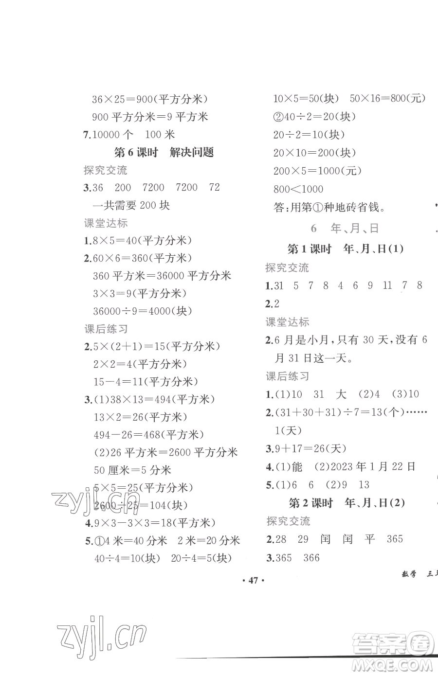 人民教育出版社2023勝券在握同步解析與測評課堂鞏固練習三年級下冊數(shù)學人教版重慶專版參考答案