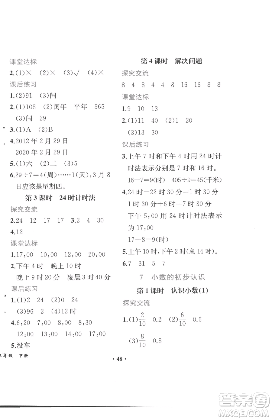 人民教育出版社2023勝券在握同步解析與測評課堂鞏固練習三年級下冊數(shù)學人教版重慶專版參考答案