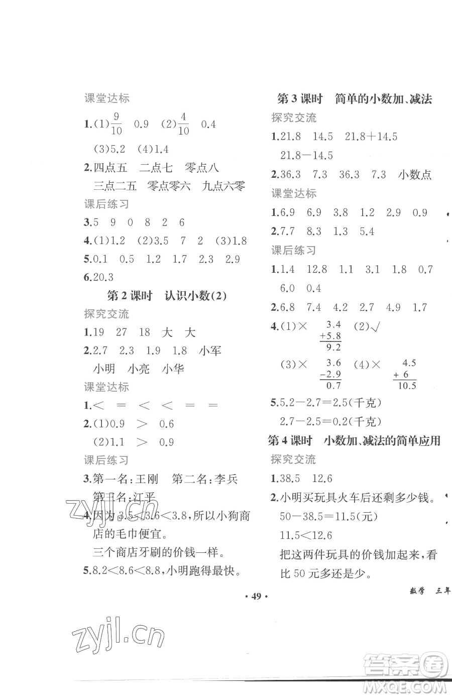 人民教育出版社2023勝券在握同步解析與測評課堂鞏固練習三年級下冊數(shù)學人教版重慶專版參考答案