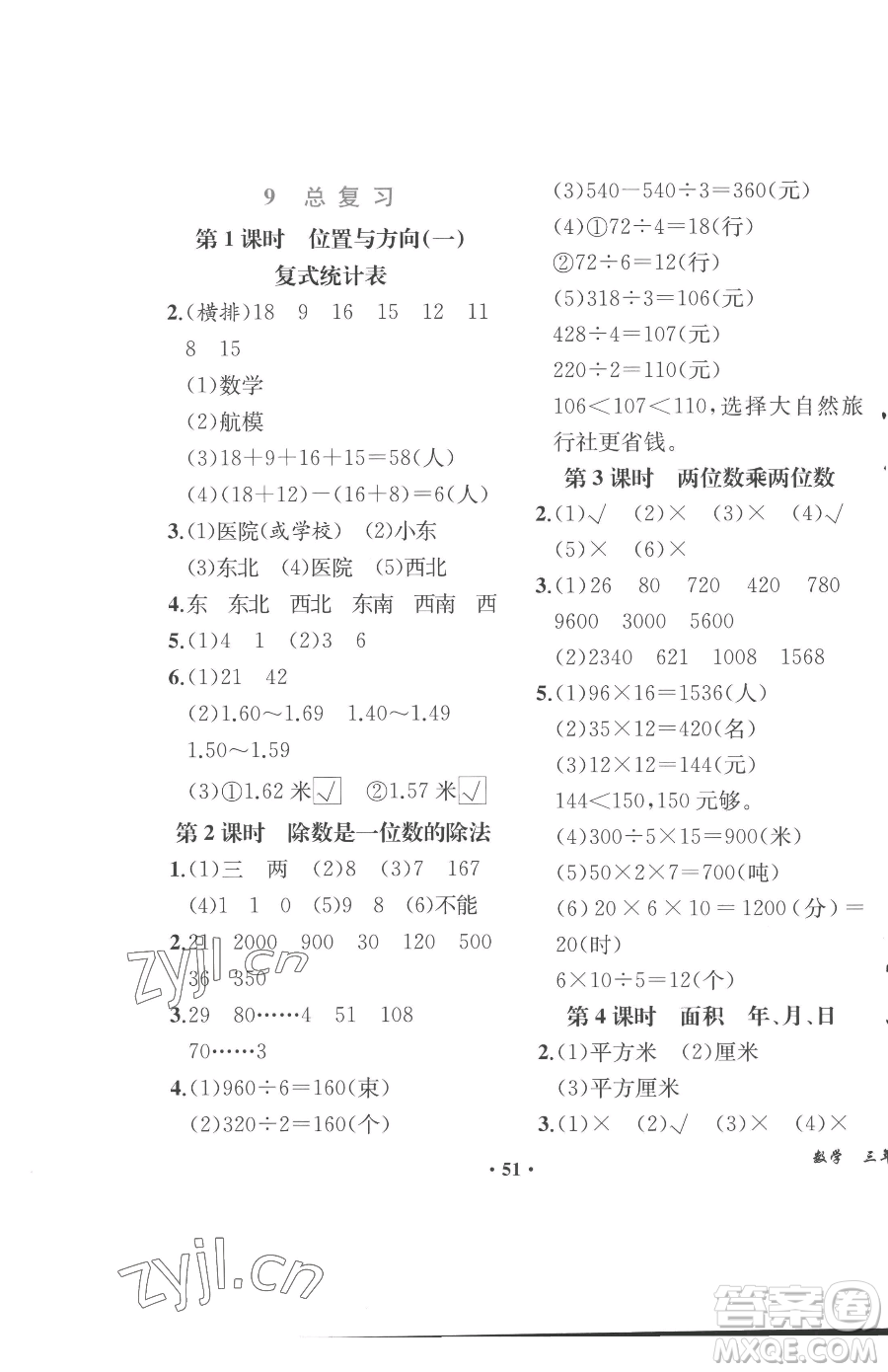 人民教育出版社2023勝券在握同步解析與測評課堂鞏固練習三年級下冊數(shù)學人教版重慶專版參考答案