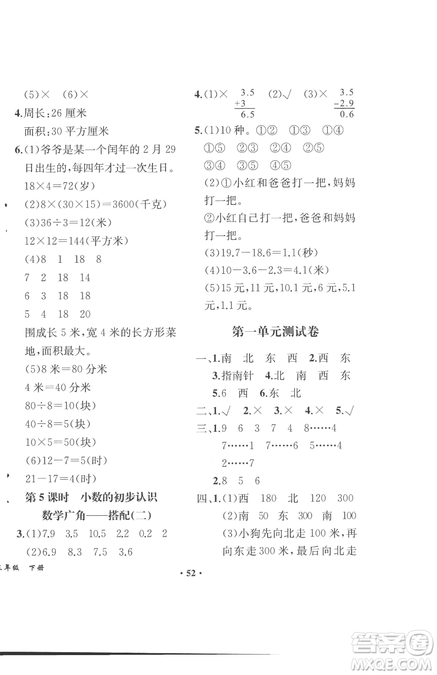 人民教育出版社2023勝券在握同步解析與測評課堂鞏固練習三年級下冊數(shù)學人教版重慶專版參考答案