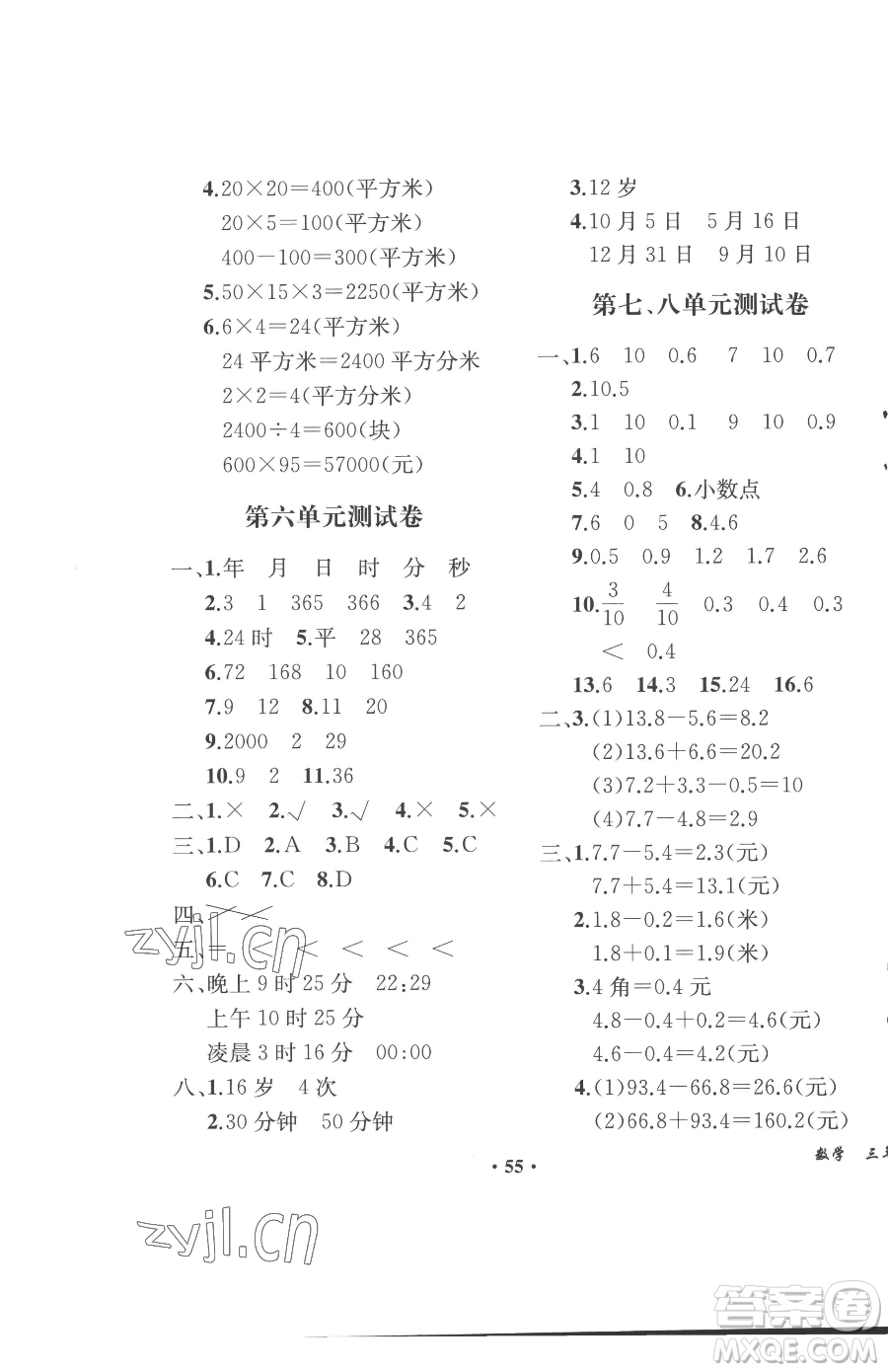 人民教育出版社2023勝券在握同步解析與測評課堂鞏固練習三年級下冊數(shù)學人教版重慶專版參考答案