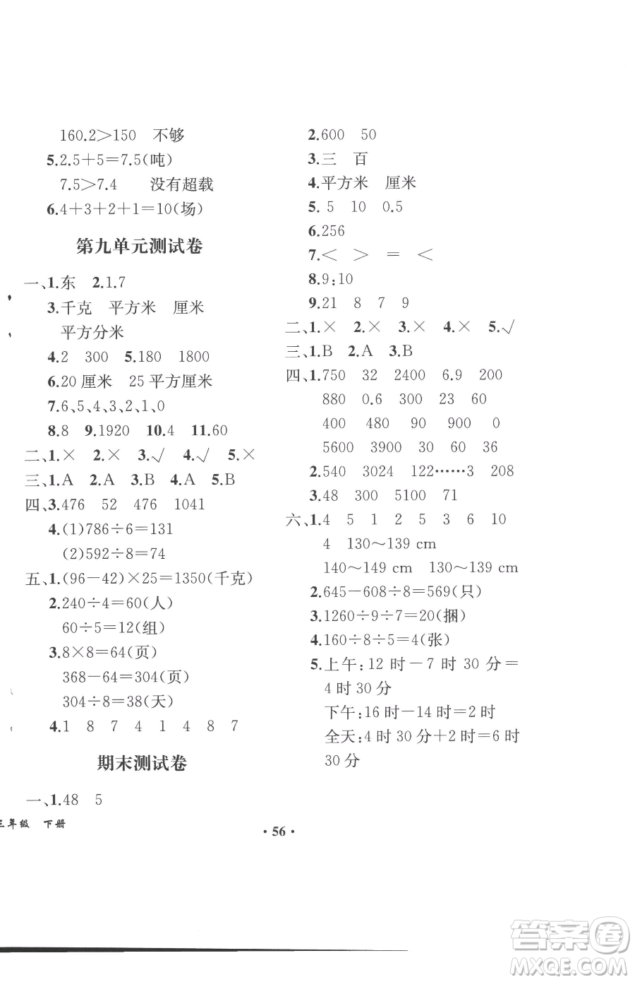 人民教育出版社2023勝券在握同步解析與測評課堂鞏固練習三年級下冊數(shù)學人教版重慶專版參考答案