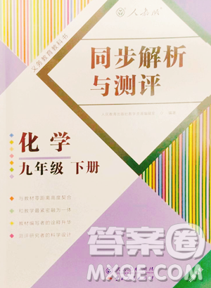 人民教育出版社2023同步解析與測評(píng)九年級(jí)下冊(cè)化學(xué)人教版云南專版參考答案