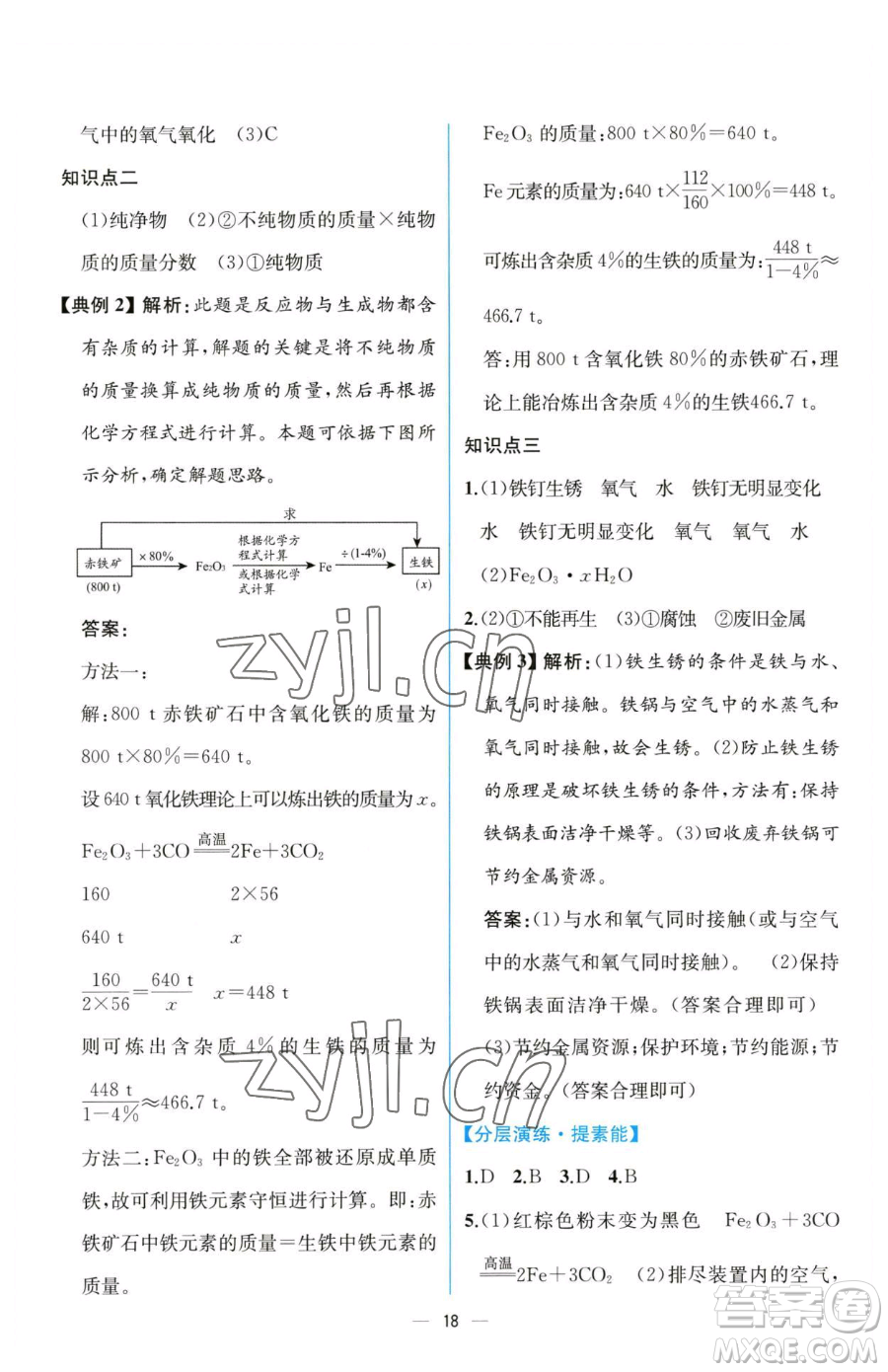 人民教育出版社2023同步解析與測評(píng)九年級(jí)下冊(cè)化學(xué)人教版云南專版參考答案