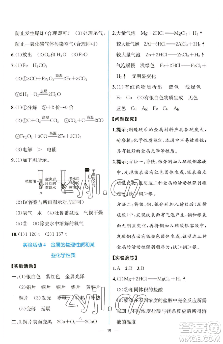 人民教育出版社2023同步解析與測評(píng)九年級(jí)下冊(cè)化學(xué)人教版云南專版參考答案