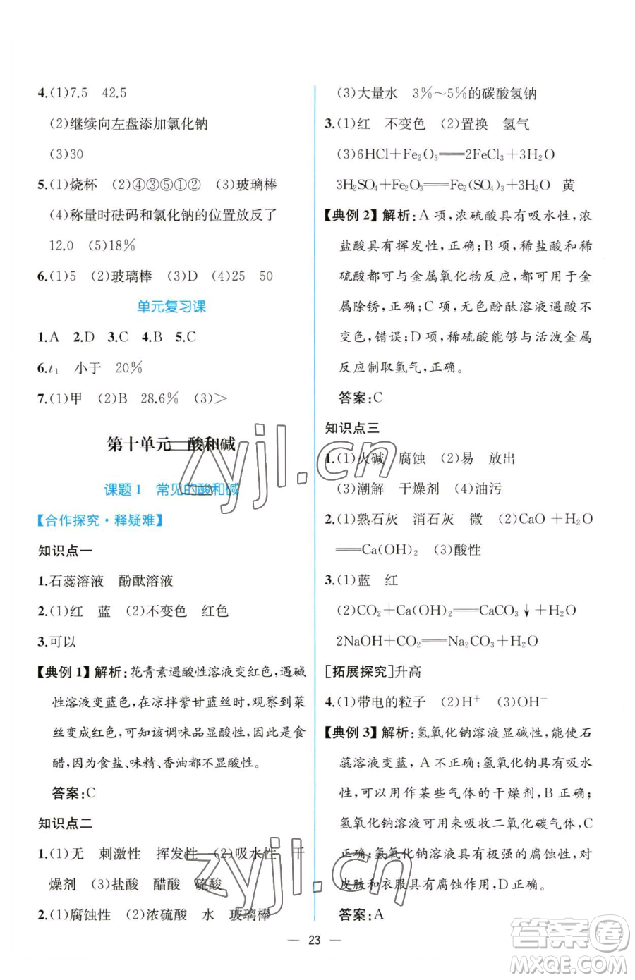 人民教育出版社2023同步解析與測評(píng)九年級(jí)下冊(cè)化學(xué)人教版云南專版參考答案