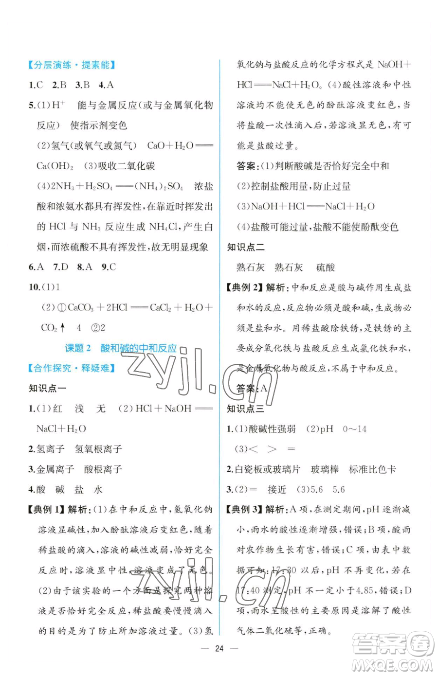 人民教育出版社2023同步解析與測評(píng)九年級(jí)下冊(cè)化學(xué)人教版云南專版參考答案