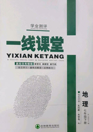 吉林教育出版社2023一線課堂學(xué)業(yè)測(cè)評(píng)七年級(jí)地理下冊(cè)人教版參考答案