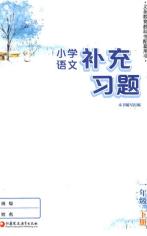 江蘇鳳凰教育出版社2023小學(xué)語(yǔ)文補(bǔ)充習(xí)題一年級(jí)下冊(cè)人教版參考答案