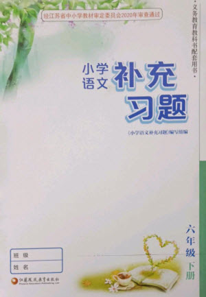 江蘇鳳凰教育出版社2023小學(xué)語文補充習(xí)題六年級下冊人教版參考答案