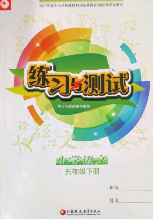 江蘇鳳凰教育出版社2023練習(xí)與測試小學(xué)語文五年級下冊人教版參考答案