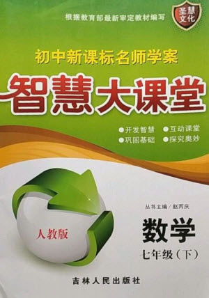 吉林人民出版社2023初中新課標名師學案智慧大課堂七年級數(shù)學下冊人教版參考答案