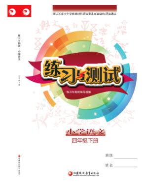 江蘇鳳凰教育出版社2023練習(xí)與測(cè)試小學(xué)語(yǔ)文四年級(jí)下冊(cè)人教版參考答案