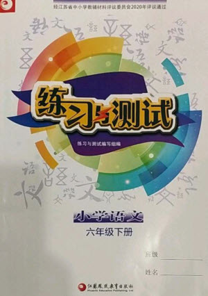 江蘇鳳凰教育出版社2023練習(xí)與測(cè)試小學(xué)語(yǔ)文六年級(jí)下冊(cè)人教版參考答案