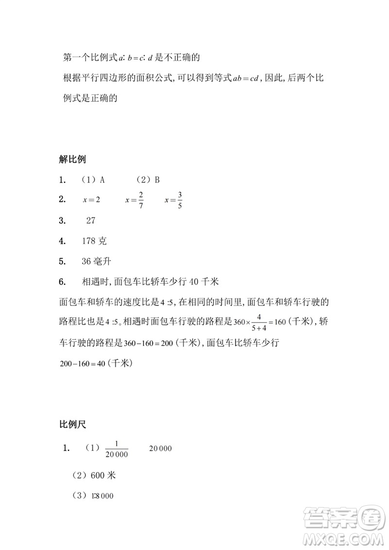 江蘇鳳凰教育出版社2023練習(xí)與測(cè)試小學(xué)數(shù)學(xué)六年級(jí)下冊(cè)蘇教版參考答案