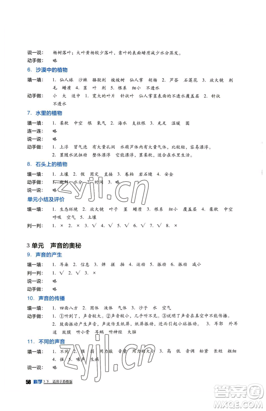 四川教育出版社2023新課標(biāo)小學(xué)生學(xué)習(xí)實(shí)踐園地三年級下冊科學(xué)蘇教版參考答案