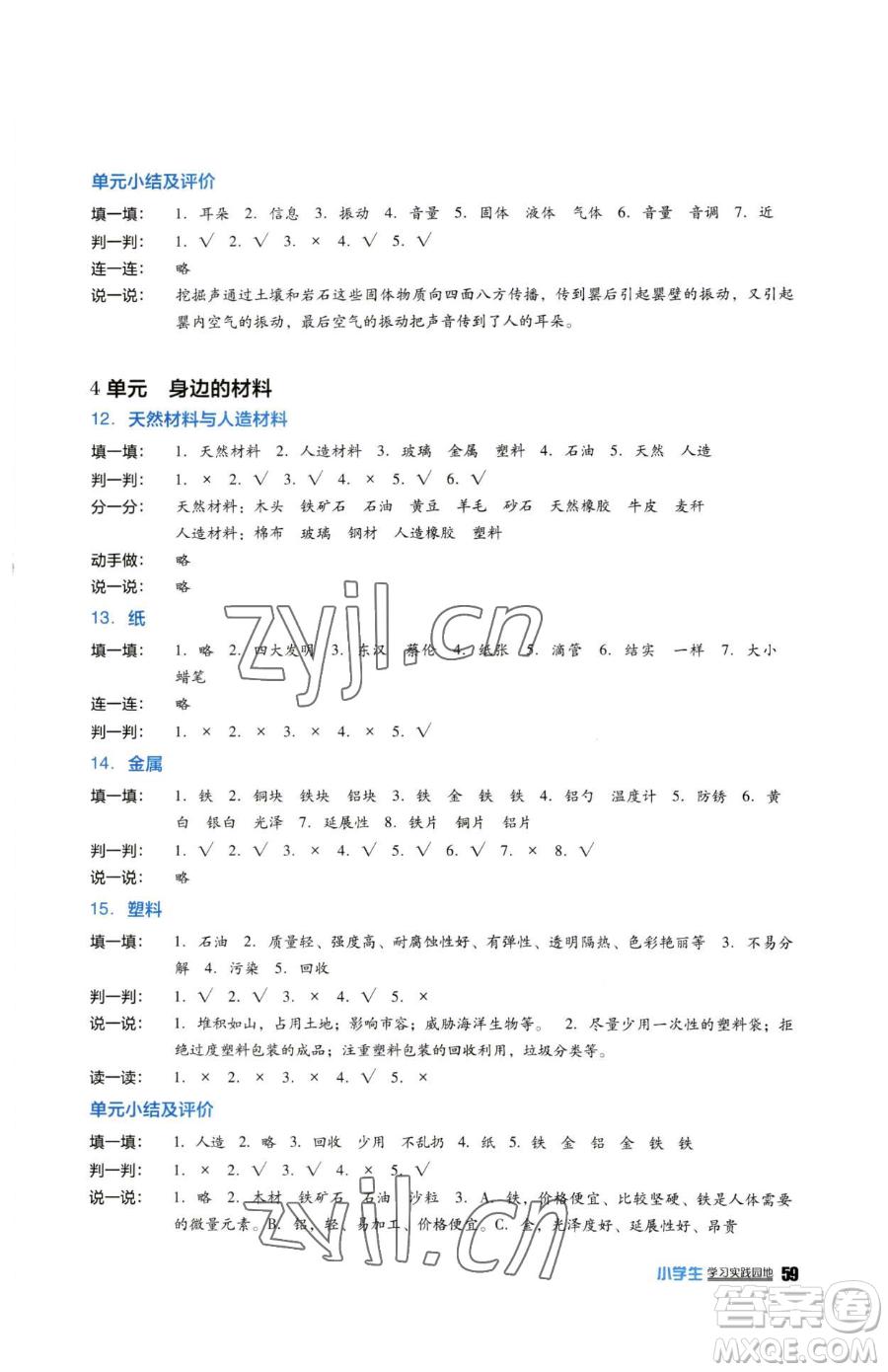 四川教育出版社2023新課標(biāo)小學(xué)生學(xué)習(xí)實(shí)踐園地三年級下冊科學(xué)蘇教版參考答案