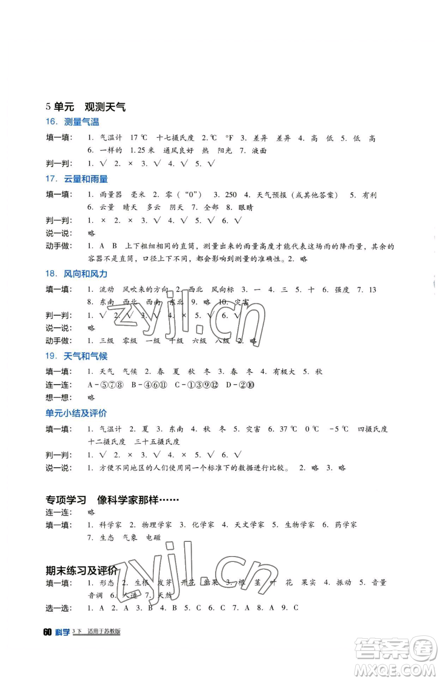 四川教育出版社2023新課標(biāo)小學(xué)生學(xué)習(xí)實(shí)踐園地三年級下冊科學(xué)蘇教版參考答案