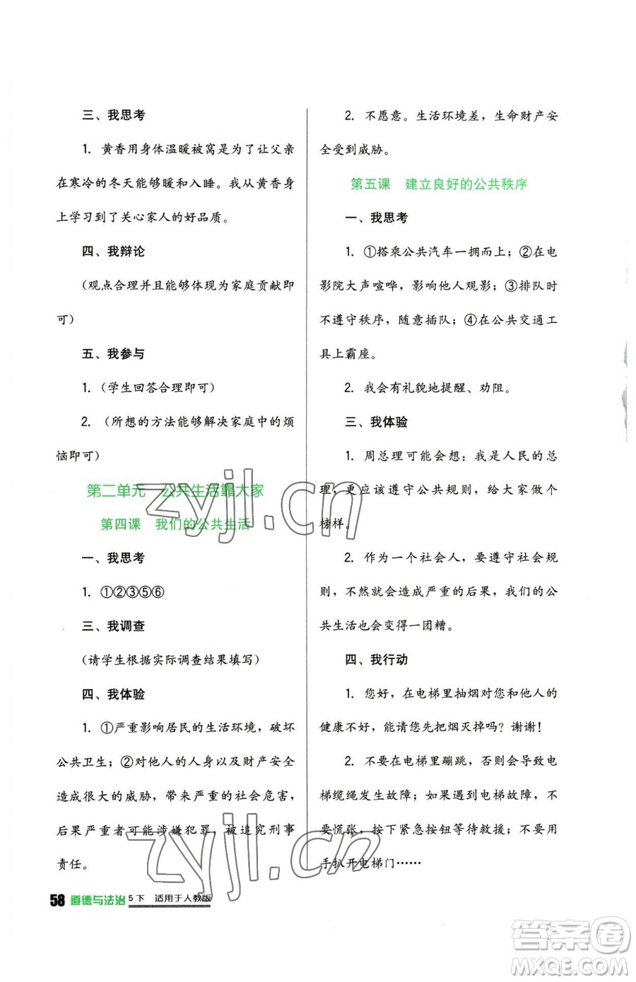 四川教育出版社2023新課標(biāo)小學(xué)生學(xué)習(xí)實(shí)踐園地五年級(jí)下冊(cè)道德與法治人教版參考答案