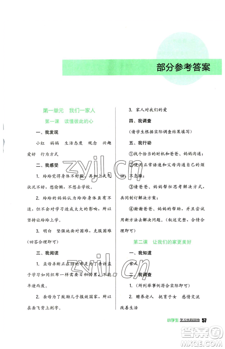 四川教育出版社2023新課標(biāo)小學(xué)生學(xué)習(xí)實(shí)踐園地五年級(jí)下冊(cè)道德與法治人教版參考答案