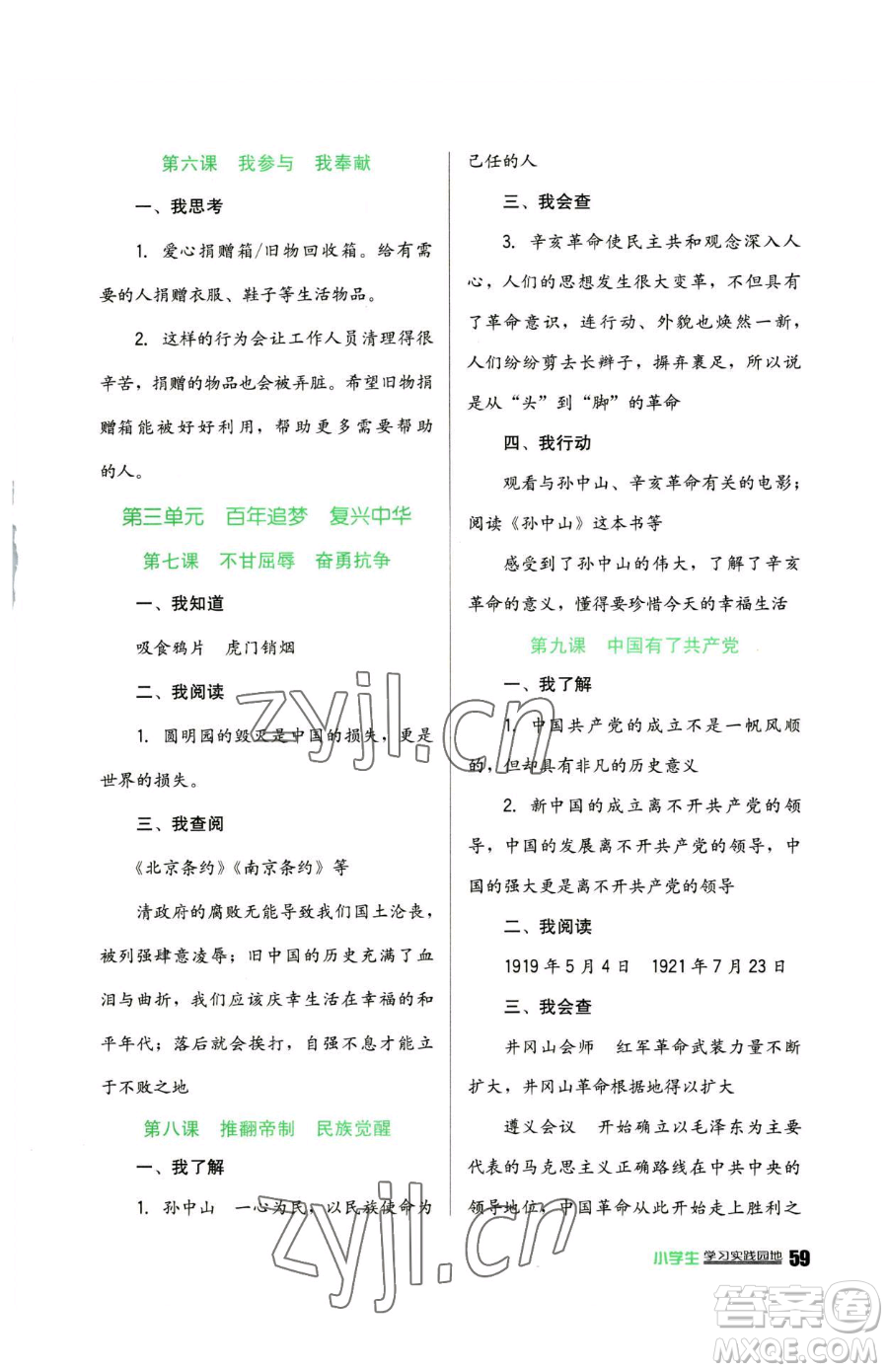 四川教育出版社2023新課標(biāo)小學(xué)生學(xué)習(xí)實(shí)踐園地五年級(jí)下冊(cè)道德與法治人教版參考答案