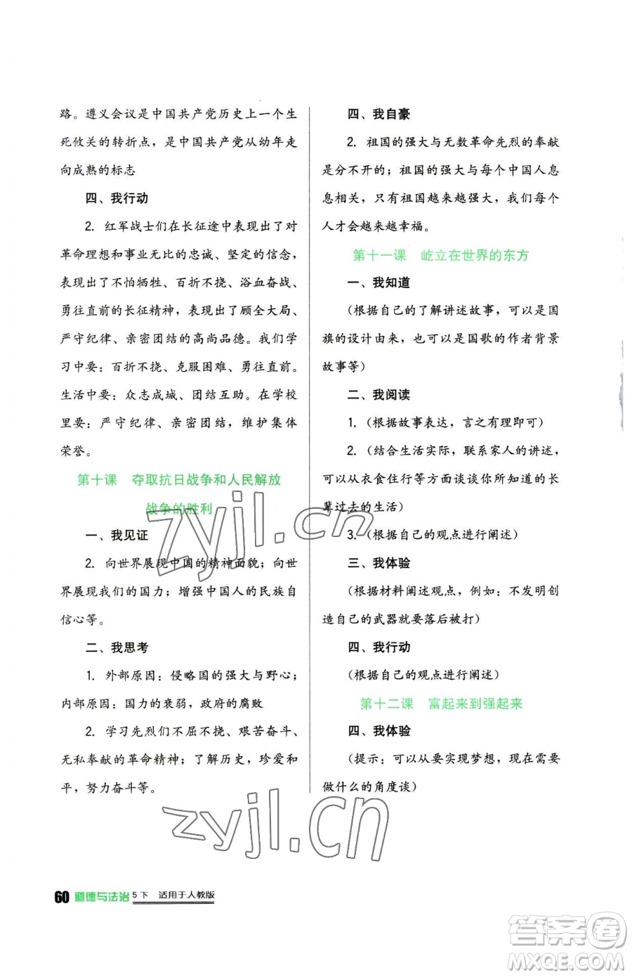 四川教育出版社2023新課標(biāo)小學(xué)生學(xué)習(xí)實(shí)踐園地五年級(jí)下冊(cè)道德與法治人教版參考答案