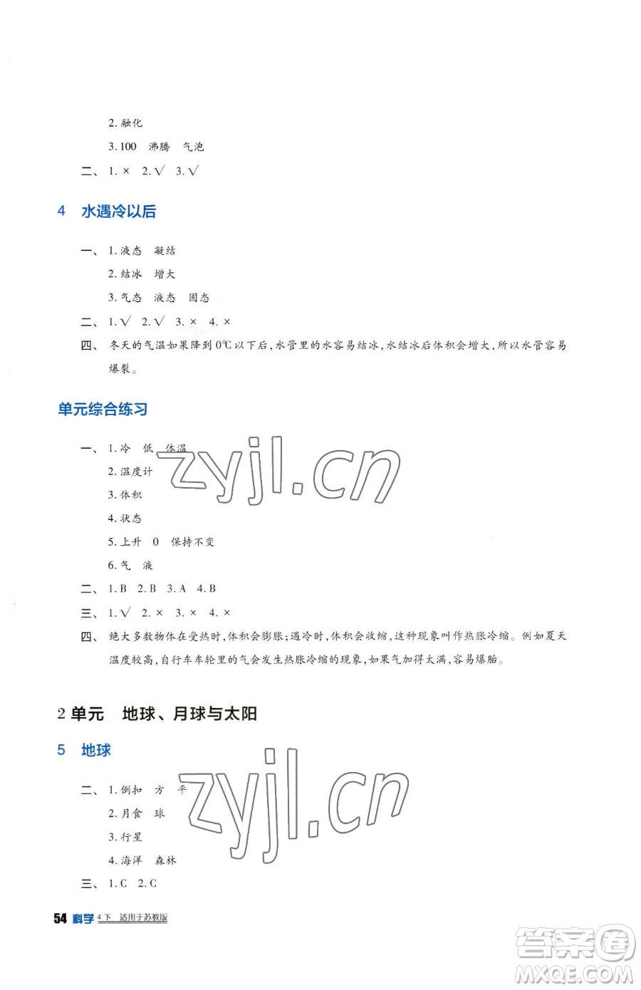 四川教育出版社2023新課標(biāo)小學(xué)生學(xué)習(xí)實(shí)踐園地四年級(jí)下冊(cè)科學(xué)蘇教版參考答案