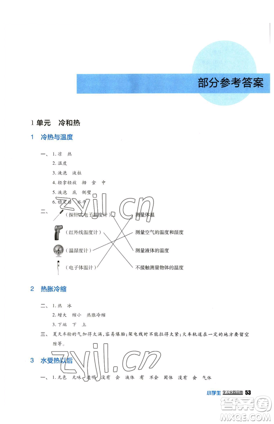 四川教育出版社2023新課標(biāo)小學(xué)生學(xué)習(xí)實(shí)踐園地四年級(jí)下冊(cè)科學(xué)蘇教版參考答案