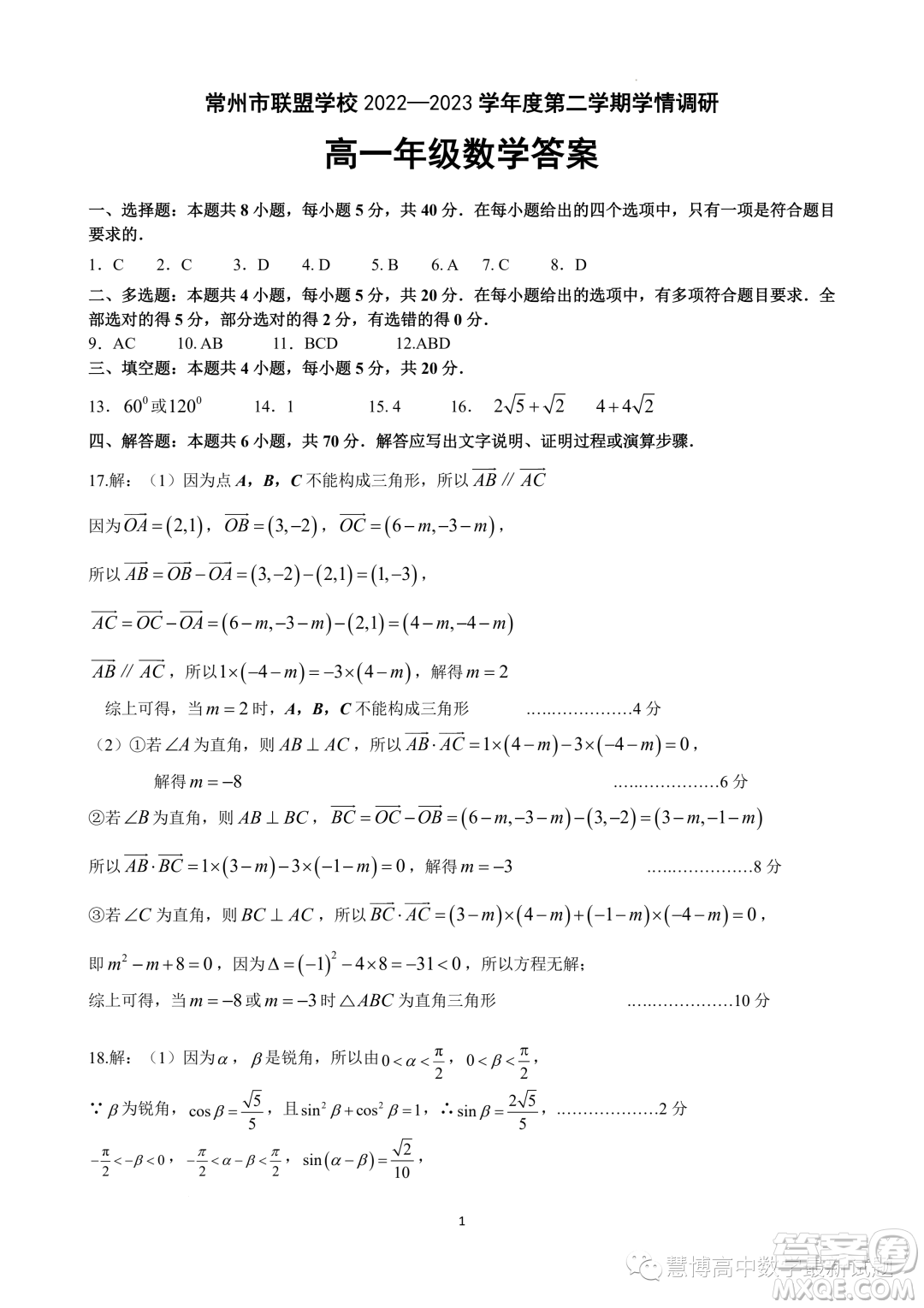 常州聯(lián)盟學校2022-2023學年度第二學期5月學情調(diào)研高一數(shù)學試題答案