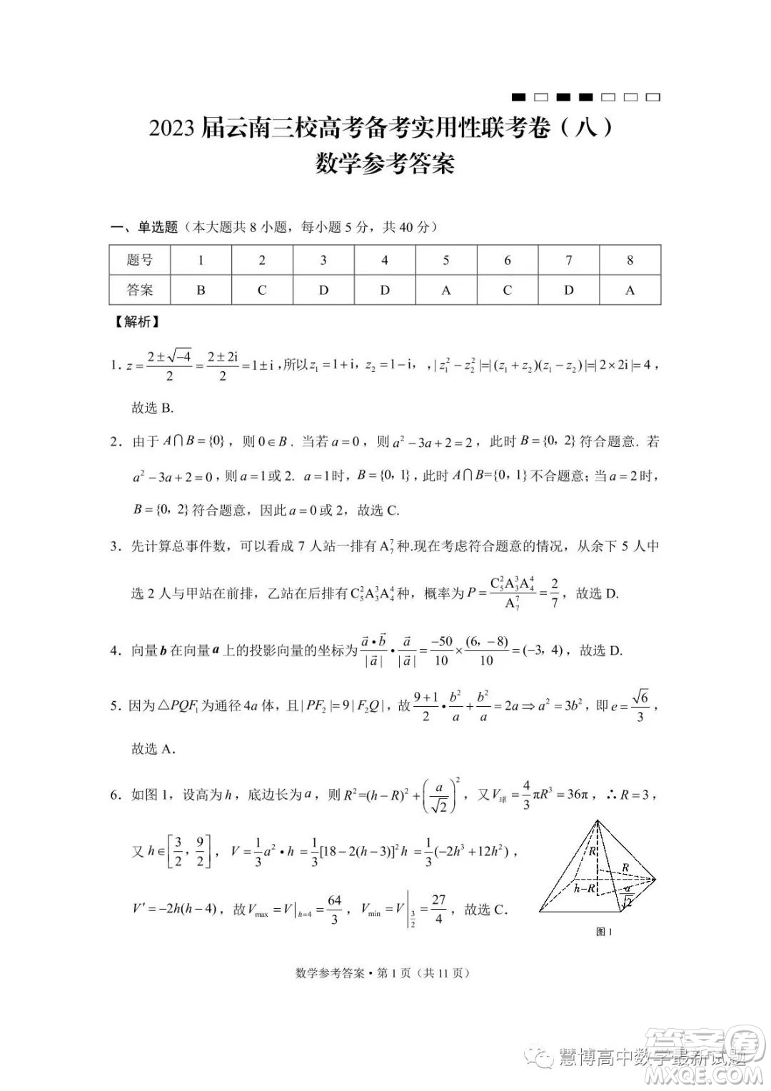 2023屆云南三校高考備考實(shí)用性聯(lián)考卷八數(shù)學(xué)試卷答案