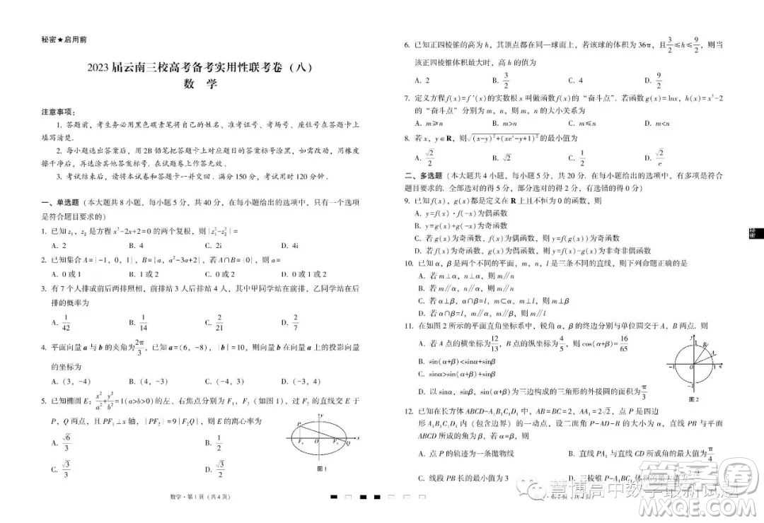 2023屆云南三校高考備考實(shí)用性聯(lián)考卷八數(shù)學(xué)試卷答案