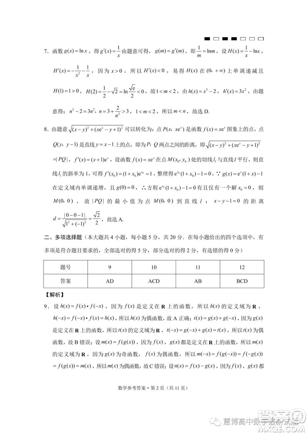 2023屆云南三校高考備考實(shí)用性聯(lián)考卷八數(shù)學(xué)試卷答案