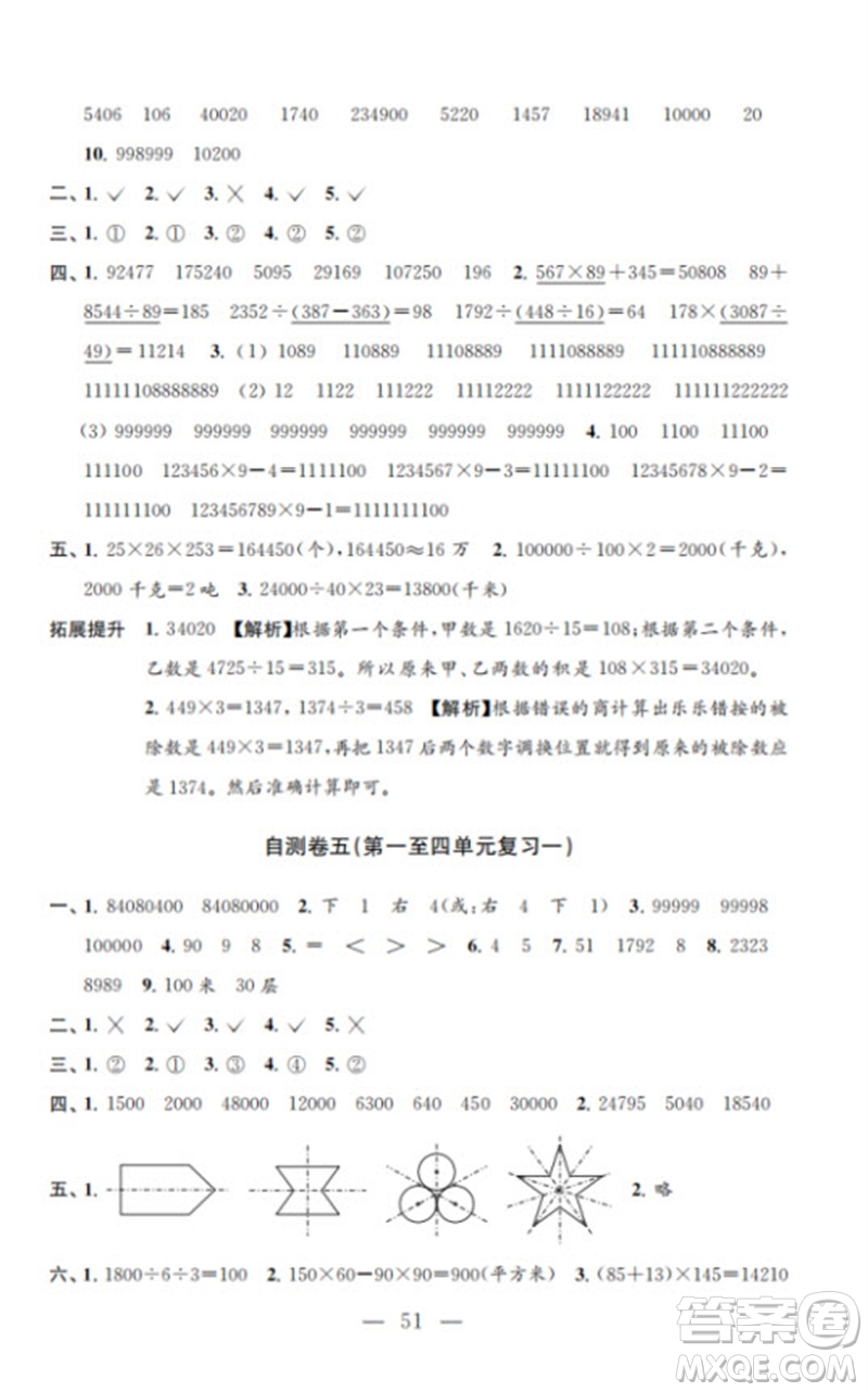 江蘇鳳凰教育出版社2023小學(xué)數(shù)學(xué)練習(xí)自測(cè)卷四年級(jí)下冊(cè)蘇教版參考答案