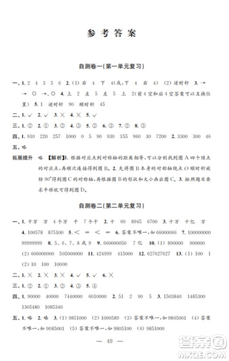 江蘇鳳凰教育出版社2023小學(xué)數(shù)學(xué)練習(xí)自測(cè)卷四年級(jí)下冊(cè)蘇教版參考答案