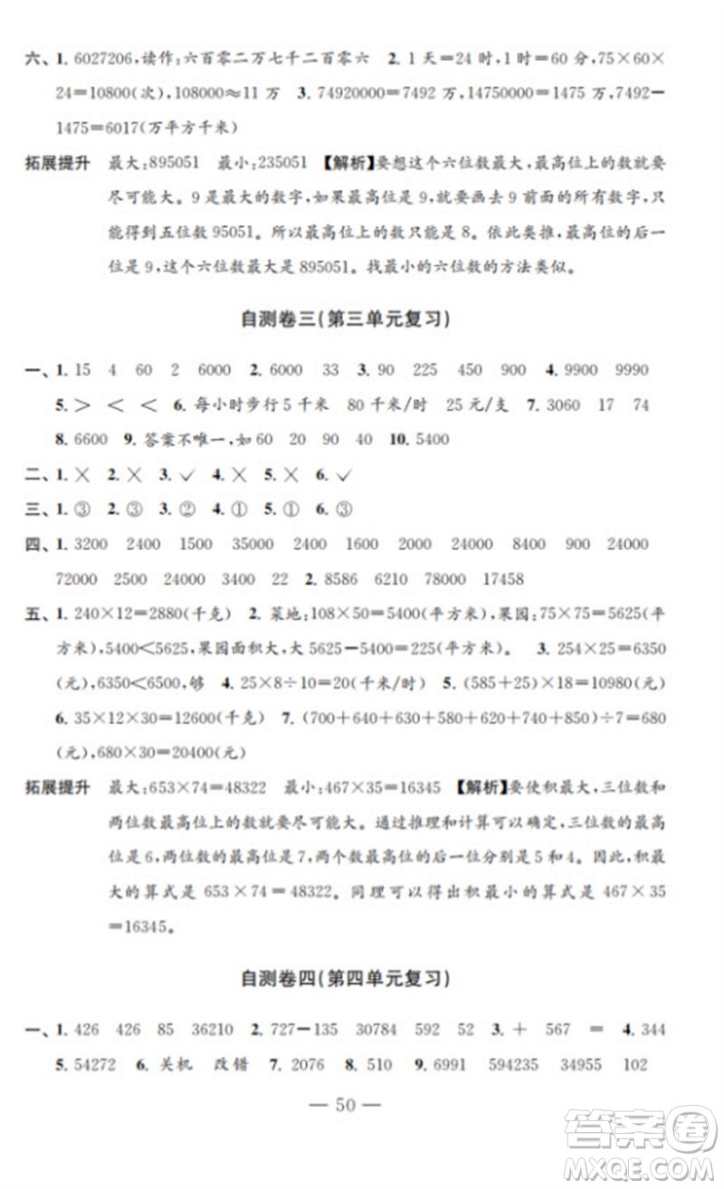 江蘇鳳凰教育出版社2023小學(xué)數(shù)學(xué)練習(xí)自測(cè)卷四年級(jí)下冊(cè)蘇教版參考答案