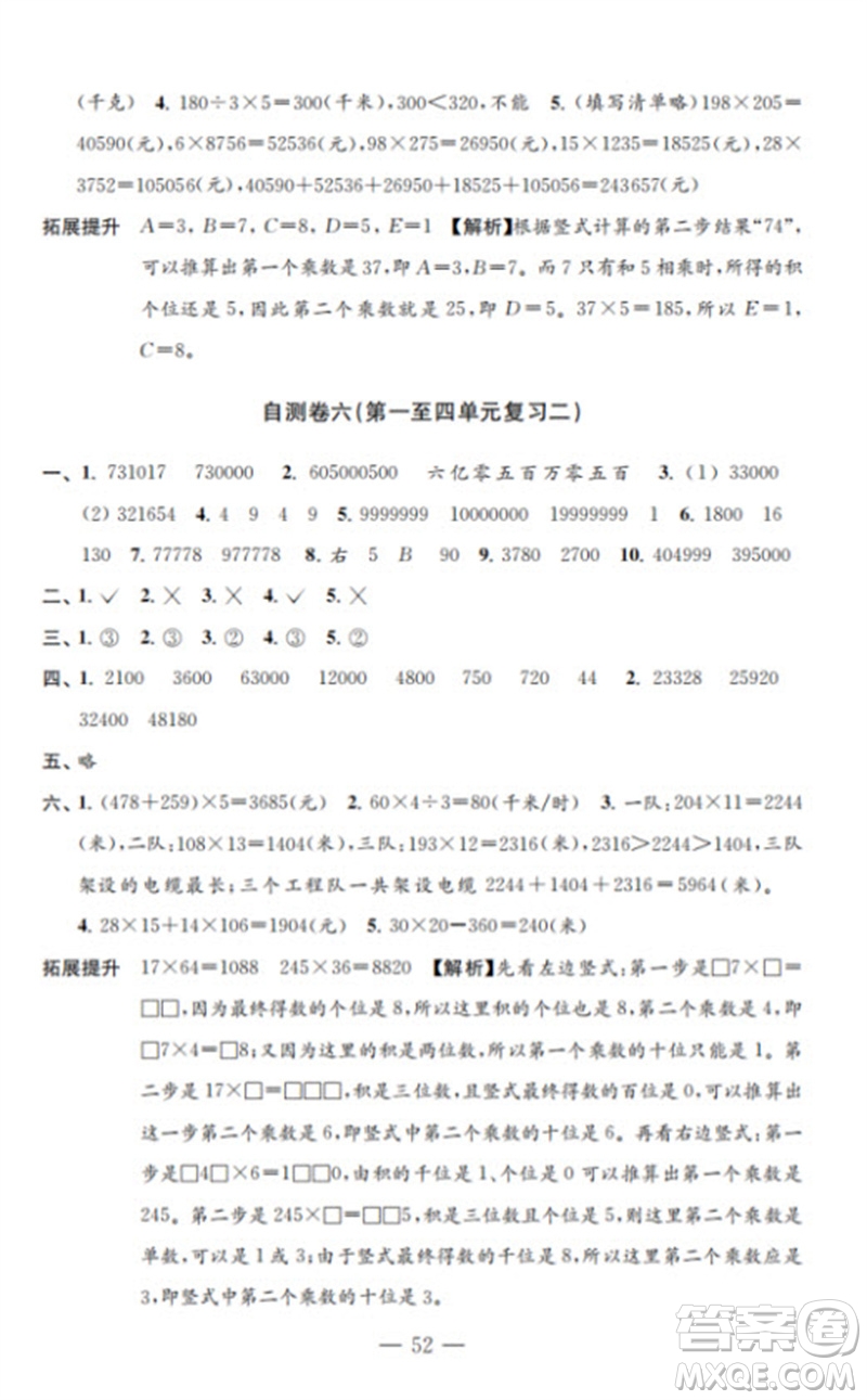 江蘇鳳凰教育出版社2023小學(xué)數(shù)學(xué)練習(xí)自測(cè)卷四年級(jí)下冊(cè)蘇教版參考答案