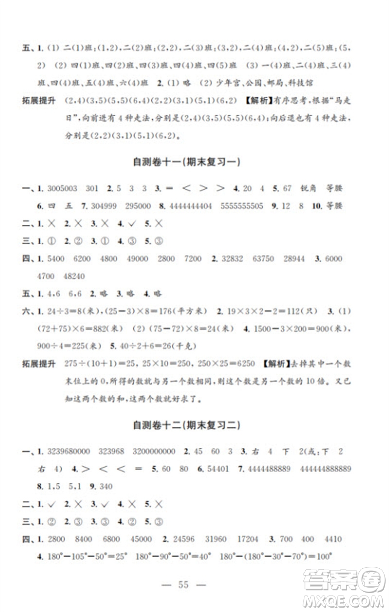 江蘇鳳凰教育出版社2023小學(xué)數(shù)學(xué)練習(xí)自測(cè)卷四年級(jí)下冊(cè)蘇教版參考答案