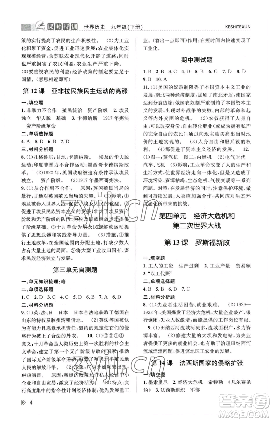 浙江人民出版社2023課時(shí)特訓(xùn)九年級(jí)下冊(cè)歷史人教版參考答案