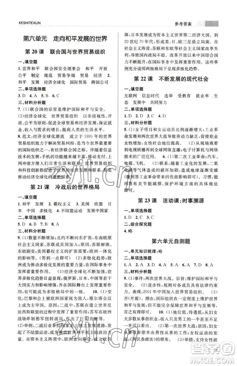 浙江人民出版社2023課時(shí)特訓(xùn)九年級(jí)下冊(cè)歷史人教版參考答案