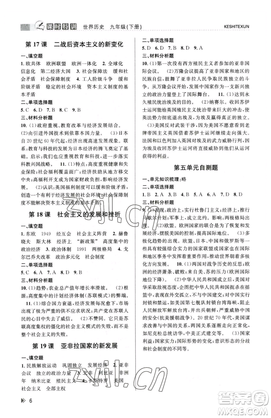 浙江人民出版社2023課時(shí)特訓(xùn)九年級(jí)下冊(cè)歷史人教版參考答案