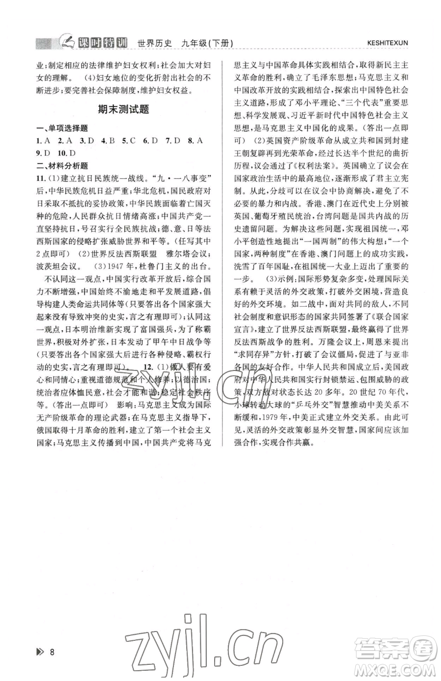 浙江人民出版社2023課時(shí)特訓(xùn)九年級(jí)下冊(cè)歷史人教版參考答案